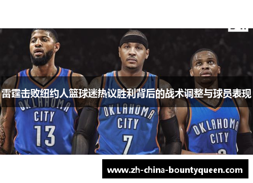 雷霆击败纽约人篮球迷热议胜利背后的战术调整与球员表现 雷霆击败纽约人篮球迷热议胜利背后的战术调整与球员表现