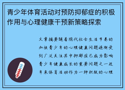 青少年体育活动对预防抑郁症的积极作用与心理健康干预新策略探索