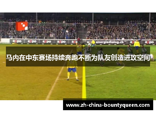 马内在中东赛场持续奔跑不断为队友创造进攻空间