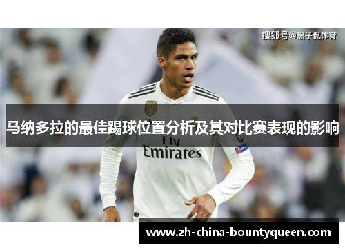 马纳多拉的最佳踢球位置分析及其对比赛表现的影响