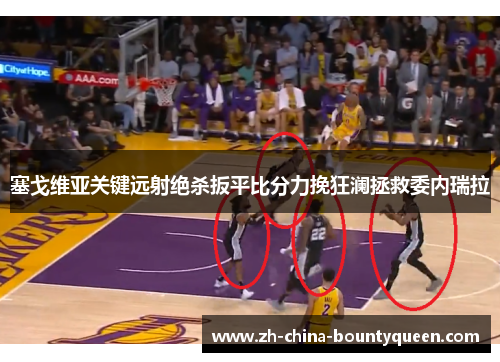 塞戈维亚关键远射绝杀扳平比分力挽狂澜拯救委内瑞拉 塞戈维亚关键远射绝杀扳平比分力挽狂澜拯救委内瑞拉