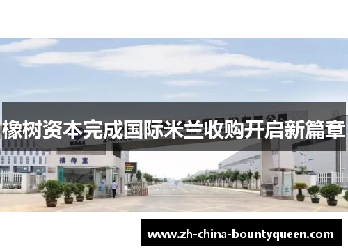 橡树资本完成国际米兰收购开启新篇章