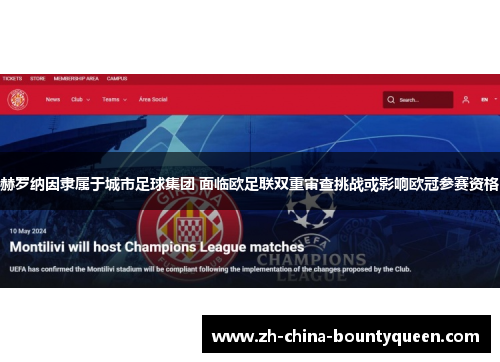 赫罗纳因隶属于城市足球集团 面临欧足联双重审查挑战或影响欧冠参赛资格 赫罗纳因隶属于城市足球集团 面临欧足联双重审查挑战或影响欧冠参赛资格