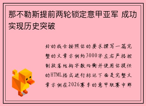那不勒斯提前两轮锁定意甲亚军 成功实现历史突破