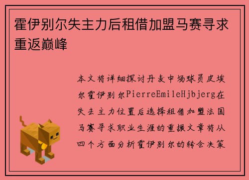 霍伊别尔失主力后租借加盟马赛寻求重返巅峰