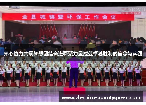 齐心协力共筑梦想团结奋进凝聚力量成就卓越胜利的信念与实践 齐心协力共筑梦想团结奋进凝聚力量成就卓越胜利的信念与实践