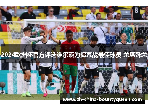 /uploads/images/20260527/2024-ou-zhou-bei-guan-fang-ping-xuan-wei-er-ci-wei-jie-mu-zhan-zui-jia-qiu-yuan-rong-ying-shu-rong.webp