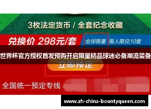 世界杯官方授权首发预购开启限量精品球迷必备潮流装备