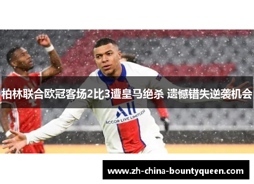 柏林联合欧冠客场2比3遭皇马绝杀 遗憾错失逆袭机会 柏林联合欧冠客场2比3遭皇马绝杀 遗憾错失逆袭机会