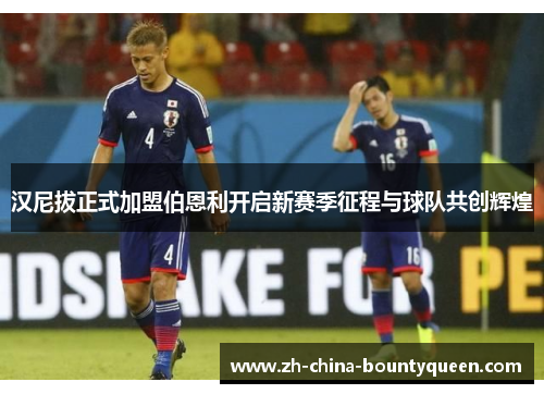 汉尼拔正式加盟伯恩利开启新赛季征程与球队共创辉煌 汉尼拔正式加盟伯恩利开启新赛季征程与球队共创辉煌