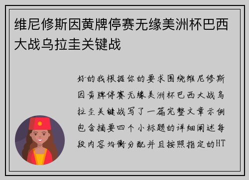 维尼修斯因黄牌停赛无缘美洲杯巴西大战乌拉圭关键战
