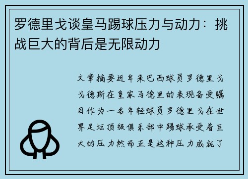罗德里戈谈皇马踢球压力与动力：挑战巨大的背后是无限动力