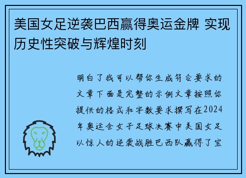 美国女足逆袭巴西赢得奥运金牌 实现历史性突破与辉煌时刻