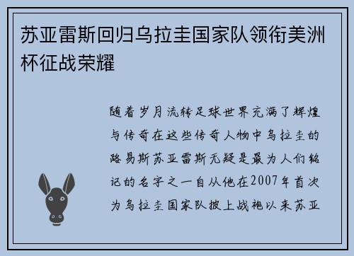 苏亚雷斯回归乌拉圭国家队领衔美洲杯征战荣耀
