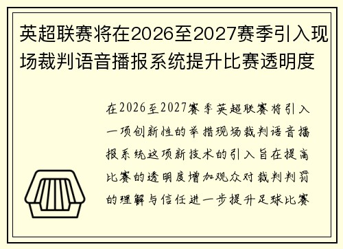 英超联赛将在2026至2027赛季引入现场裁判语音播报系统提升比赛透明度