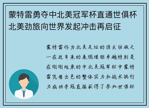 蒙特雷勇夺中北美冠军杯直通世俱杯北美劲旅向世界发起冲击再启征