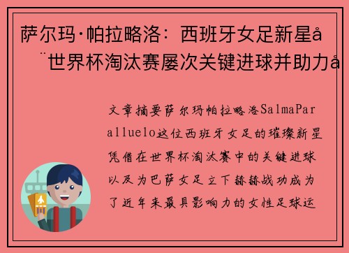 萨尔玛·帕拉略洛：西班牙女足新星在世界杯淘汰赛屡次关键进球并助力巴萨女足称霸