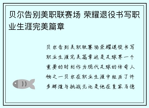 贝尔告别美职联赛场 荣耀退役书写职业生涯完美篇章