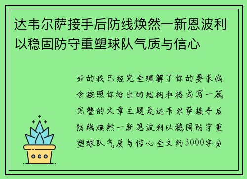 达韦尔萨接手后防线焕然一新恩波利以稳固防守重塑球队气质与信心