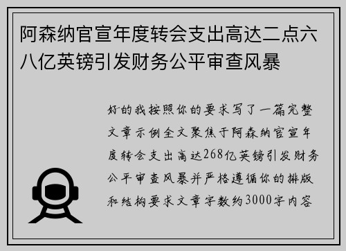 阿森纳官宣年度转会支出高达二点六八亿英镑引发财务公平审查风暴