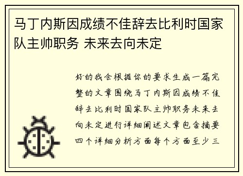 马丁内斯因成绩不佳辞去比利时国家队主帅职务 未来去向未定