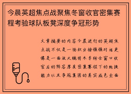 今晨英超焦点战聚焦冬窗收官密集赛程考验球队板凳深度争冠形势
