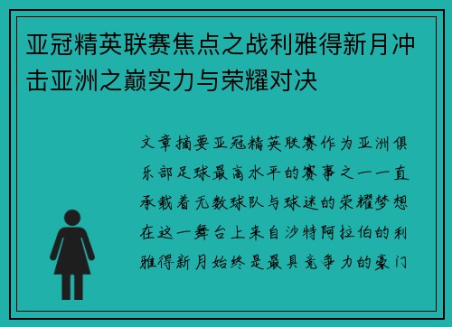 亚冠精英联赛焦点之战利雅得新月冲击亚洲之巅实力与荣耀对决