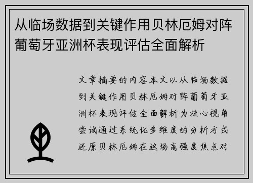 从临场数据到关键作用贝林厄姆对阵葡萄牙亚洲杯表现评估全面解析