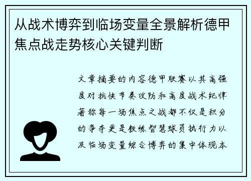 从战术博弈到临场变量全景解析德甲焦点战走势核心关键判断