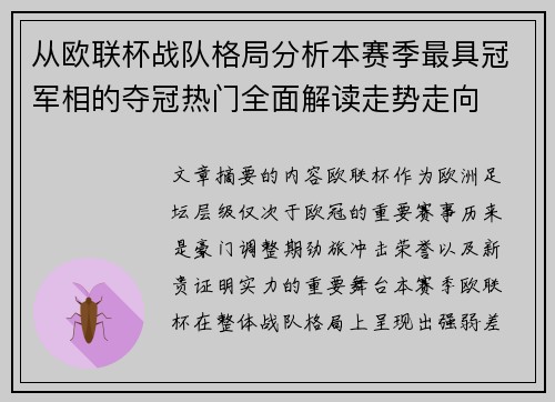 从欧联杯战队格局分析本赛季最具冠军相的夺冠热门全面解读走势走向
