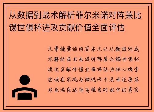 从数据到战术解析菲尔米诺对阵莱比锡世俱杯进攻贡献价值全面评估