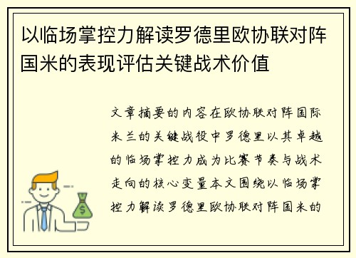 以临场掌控力解读罗德里欧协联对阵国米的表现评估关键战术价值