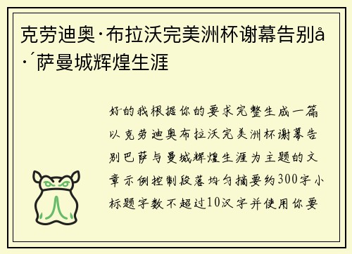 克劳迪奥·布拉沃完美洲杯谢幕告别巴萨曼城辉煌生涯
