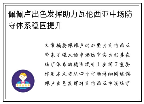 佩佩卢出色发挥助力瓦伦西亚中场防守体系稳固提升