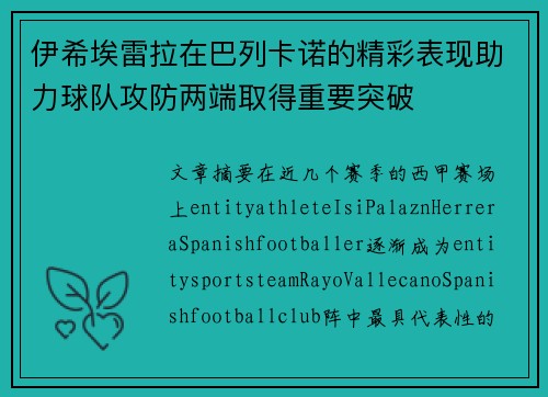 伊希埃雷拉在巴列卡诺的精彩表现助力球队攻防两端取得重要突破