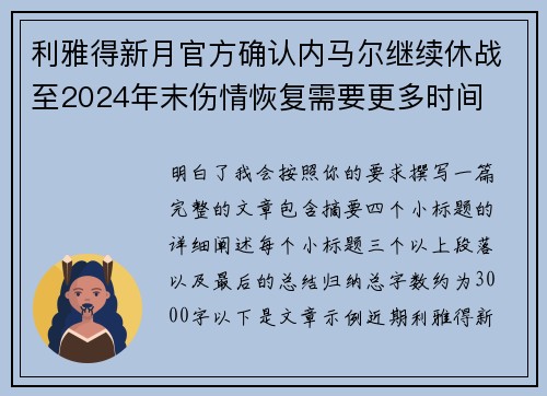 利雅得新月官方确认内马尔继续休战至2024年末伤情恢复需要更多时间 利雅得新月官方确认内马尔继续休战至2024年末伤情恢复需要更多时间