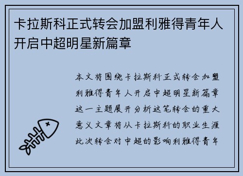 卡拉斯科正式转会加盟利雅得青年人开启中超明星新篇章 卡拉斯科正式转会加盟利雅得青年人开启中超明星新篇章
