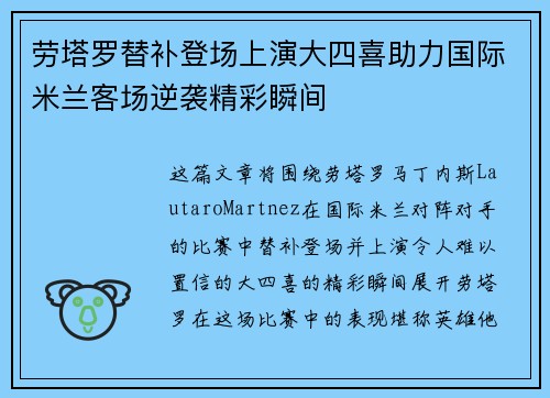 劳塔罗替补登场上演大四喜助力国际米兰客场逆袭精彩瞬间 劳塔罗替补登场上演大四喜助力国际米兰客场逆袭精彩瞬间