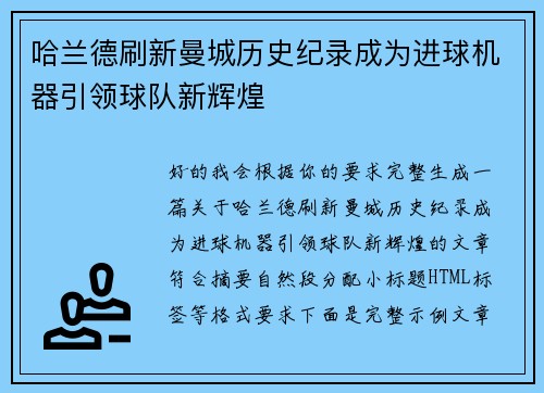 哈兰德刷新曼城历史纪录成为进球机器引领球队新辉煌 哈兰德刷新曼城历史纪录成为进球机器引领球队新辉煌