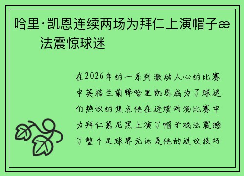 哈里·凯恩连续两场为拜仁上演帽子戏法震惊球迷