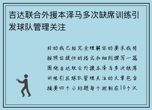 吉达联合外援本泽马多次缺席训练引发球队管理关注 吉达联合外援本泽马多次缺席训练引发球队管理关注