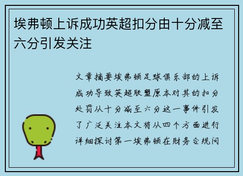 埃弗顿上诉成功英超扣分由十分减至六分引发关注 埃弗顿上诉成功英超扣分由十分减至六分引发关注