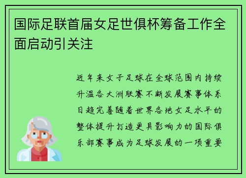 国际足联首届女足世俱杯筹备工作全面启动引关注 国际足联首届女足世俱杯筹备工作全面启动引关注
