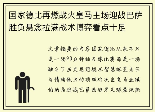 国家德比再燃战火皇马主场迎战巴萨胜负悬念拉满战术博弈看点十足 国家德比再燃战火皇马主场迎战巴萨胜负悬念拉满战术博弈看点十足