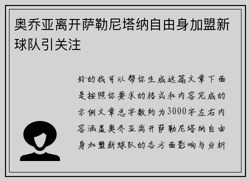 奥乔亚离开萨勒尼塔纳自由身加盟新球队引关注 奥乔亚离开萨勒尼塔纳自由身加盟新球队引关注