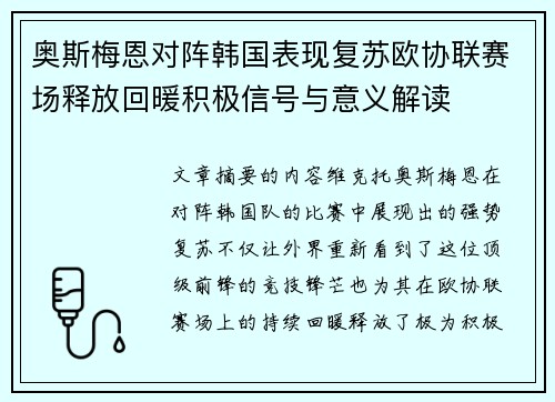 奥斯梅恩对阵韩国表现复苏欧协联赛场释放回暖积极信号与意义解读