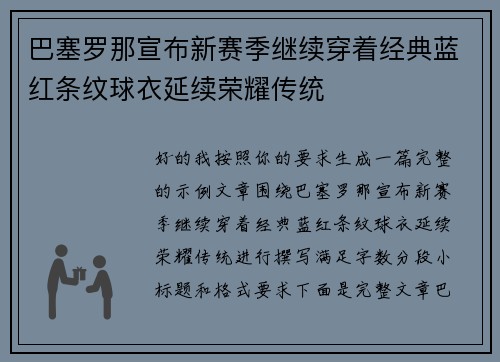 巴塞罗那宣布新赛季继续穿着经典蓝红条纹球衣延续荣耀传统