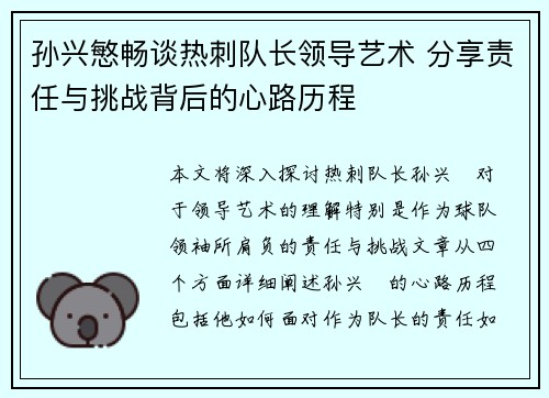 孙兴慜畅谈热刺队长领导艺术 分享责任与挑战背后的心路历程 孙兴慜畅谈热刺队长领导艺术 分享责任与挑战背后的心路历程