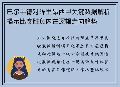 巴尔韦德对阵里昂西甲关键数据解析揭示比赛胜负内在逻辑走向趋势 巴尔韦德对阵里昂西甲关键数据解析揭示比赛胜负内在逻辑走向趋势