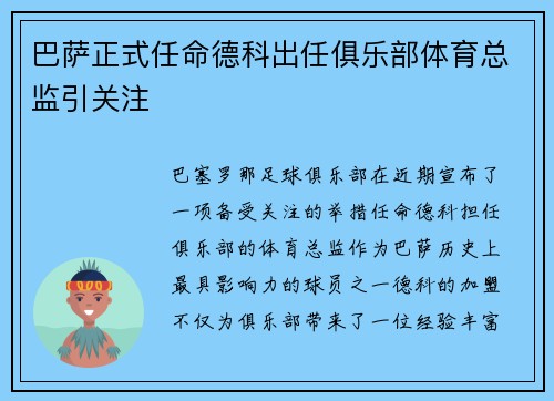 巴萨正式任命德科出任俱乐部体育总监引关注